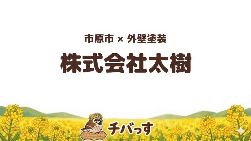 市原市の外壁塗装会社「株式会社太樹」の口コミ・評判を紹介する記事のアイキャッチ画像。「市原市×外壁塗装 株式会社太樹」と記載。