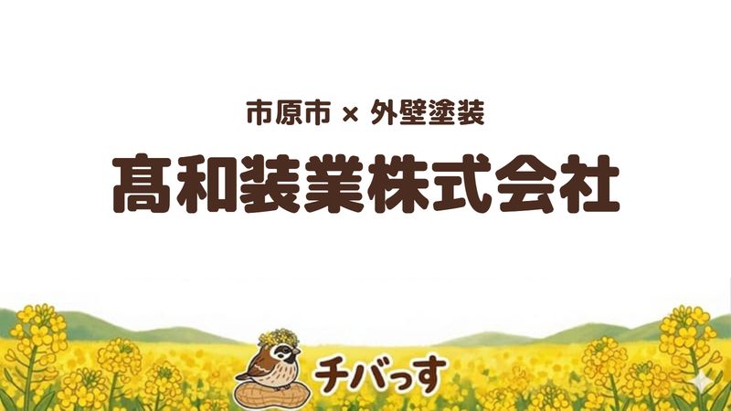 市原市の外壁塗装会社「髙和装業株式会社」の口コミ・評判を紹介する記事のアイキャッチ画像。「市原市×外壁塗装 髙和装業株式会社」と記載。