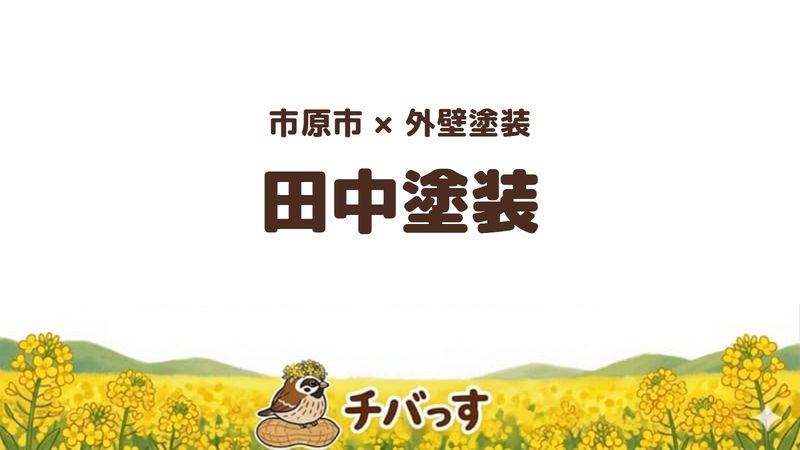 市原市の外壁塗装会社「田中塗装」の口コミ・評判を紹介する記事のアイキャッチ画像。「市原市×外壁塗装 田中塗装」と記載。