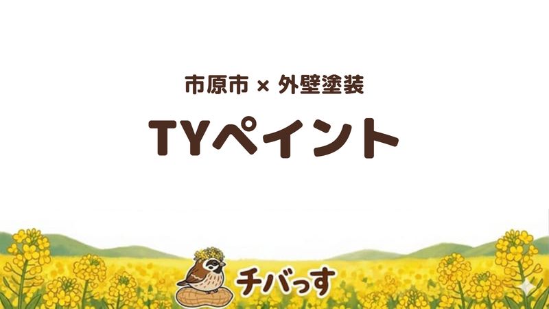 市原市の外壁塗装会社「TYペイント」の口コミ・評判を紹介する記事のアイキャッチ画像。「市原市×外壁塗装 TYペイント」と記載。