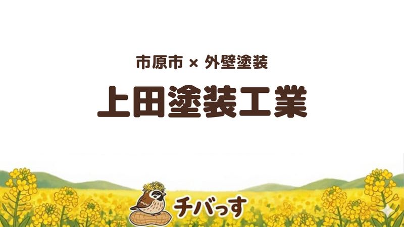 市原市の塗装会社「上田塗装工業」の口コミ・評判を紹介する記事のアイキャッチ画像。「市原市×外壁塗装 上田塗装工業」と記載。