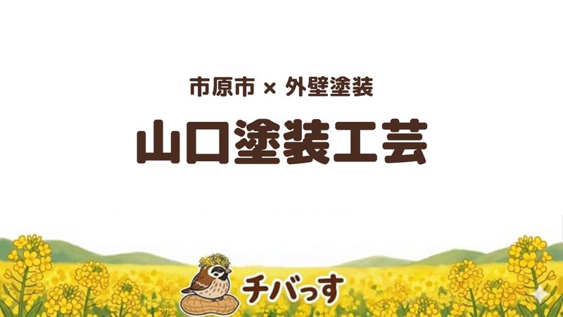市原市の外壁塗装専門店「山口塗装工芸」の口コミ・評判を紹介する記事のアイキャッチ画像。「市原市×外壁塗装 山口塗装工芸」と記載。