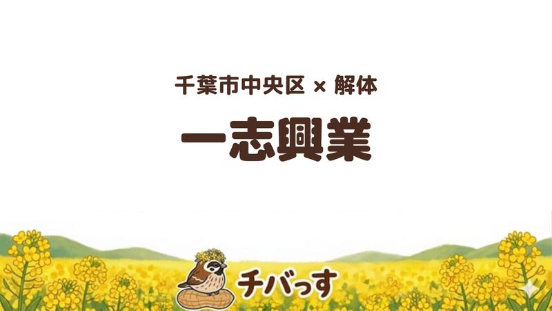 中央区の解体会社「株式会社一志興業」を公式サイトから調査した記事のアイキャッチ画像