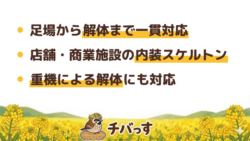 千葉市の株式会社一志興業の特徴(足場から解体まで一貫対応/店舗・商業施設の内装スケルトン/重機による解体にも対応)を公式サイトから調査してまとめた画像
