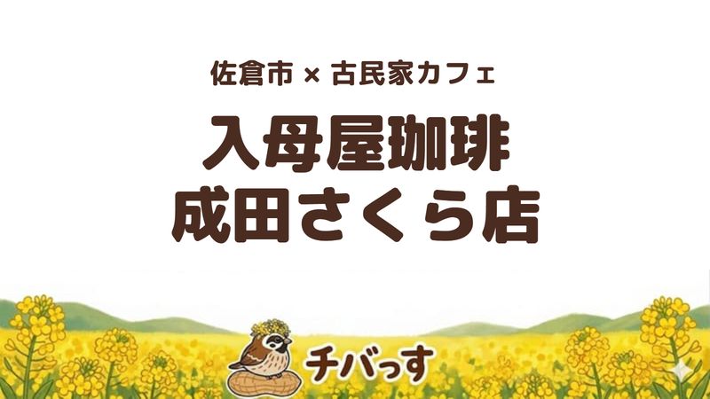 佐倉市の入母屋珈琲 成田さくら店の口コミ・評判記事のアイキャッチ。
