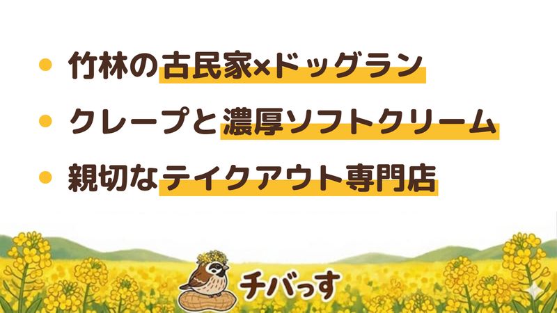 佐倉市 入母屋珈琲 成田さくら店の口コミ・評判からわかった3つの魅力（竹林の古民家とドッグラン／クレープと濃厚ソフトクリーム／親切なテイクアウト専門店）をまとめた画像
