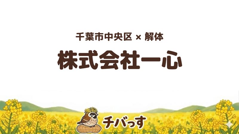 中央区の解体会社「株式会社一心」の口コミ・評判を紹介する記事のアイキャッチ画像
