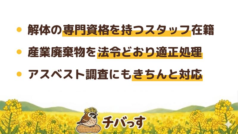千葉市の株式会社一心の口コミ・評判から分かった強み(解体の専門資格を持つスタッフが在籍/産業廃棄物を法令どおり適正処理/アスベスト調査にもきちんと対応)をまとめた画像
