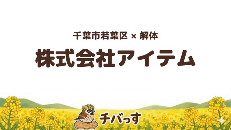 若葉区の解体会社「株式会社アイテム」の口コミ・評判を紹介する記事のアイキャッチ画像