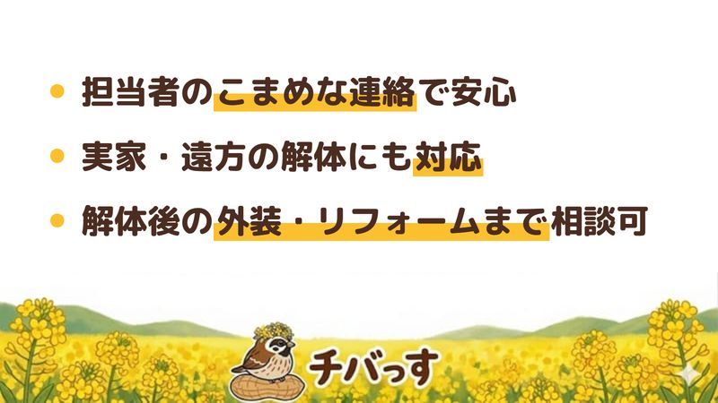 千葉市の株式会社アイテムの口コミ・評判から分かった強み(担当者のこまめな連絡で安心/実家・遠方の解体にも対応/解体後の外装・リフォームまで相談可)をまとめた画像