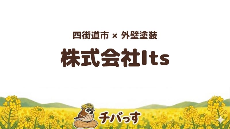 四街道市のお店「株式会社Its」の紹介記事のアイキャッチ画像