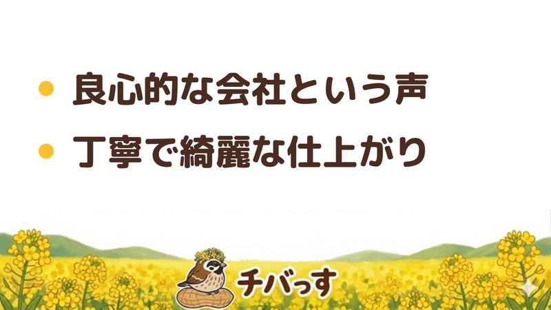 四街道市 株式会社Itsの口コミ・評判からわかった特徴（良心的な会社という声／丁寧で綺麗な仕上がり）をまとめた画像