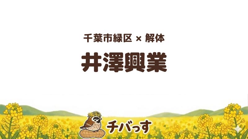 緑区の解体会社「井澤興業」の口コミ・評判を紹介する記事のアイキャッチ画像