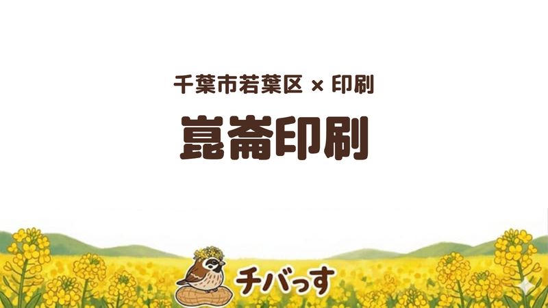 若葉区のお店「株式会社崑崙印刷」の紹介記事のアイキャッチ画像