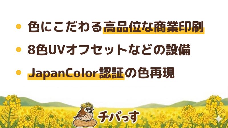 千葉市 株式会社崑崙印刷の口コミ・評判からわかった強み（高品位な商業印刷／8色UVオフセットなどの設備／JapanColor認証の色再現）をまとめた画像
