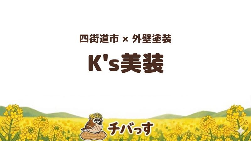 四街道市のお店「K's美装」の紹介記事のアイキャッチ画像