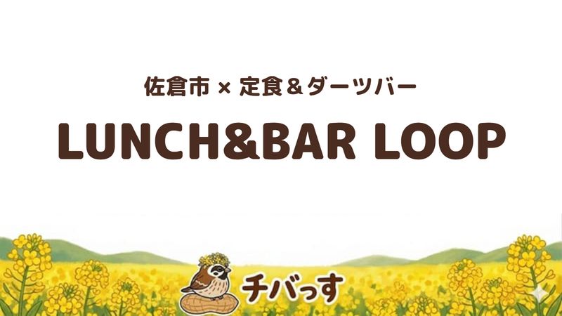佐倉市のLUNCH&BAR LOOPの口コミ・評判記事のアイキャッチ。