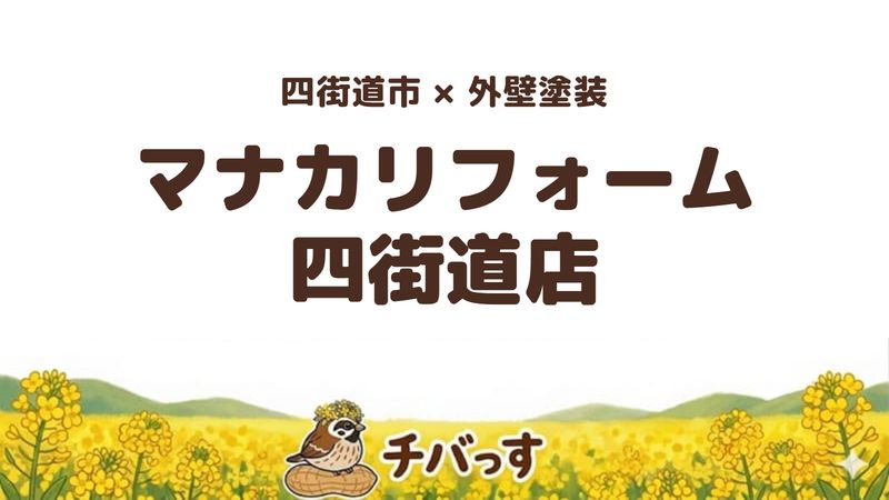 四街道市のお店「マナカリフォーム四街道店」の紹介記事のアイキャッチ画像