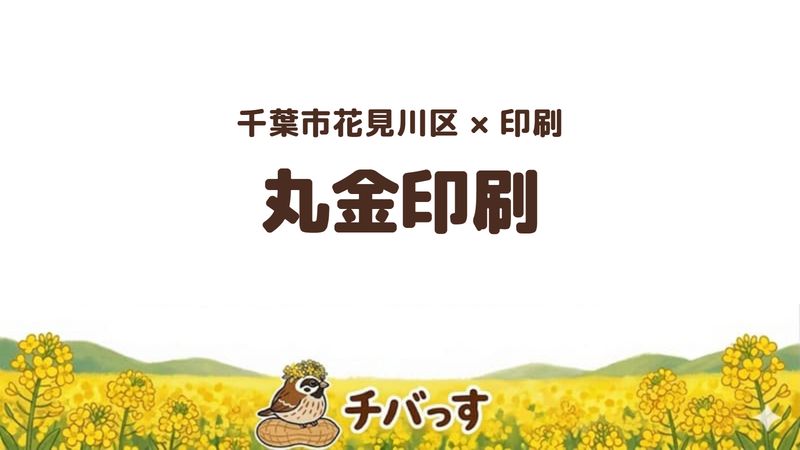 花見川区のお店「丸金印刷株式会社」の紹介記事のアイキャッチ画像
