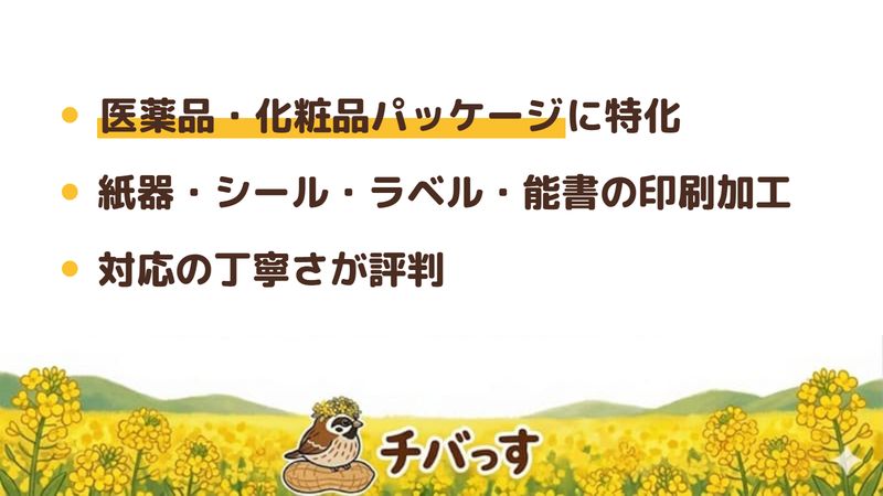 千葉市 丸金印刷株式会社の口コミ・評判からわかった強み（医薬品・化粧品パッケージに特化／紙器・シール・ラベル・能書の印刷加工／対応の丁寧さ）をまとめた画像