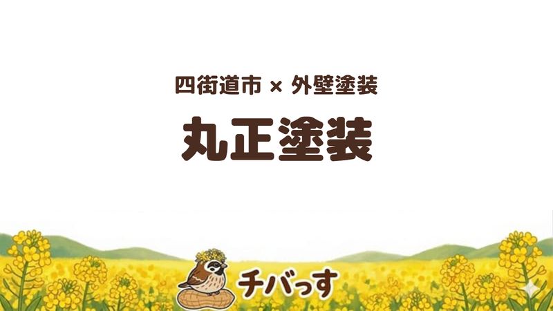 四街道市のお店「丸正塗装」の紹介記事のアイキャッチ画像