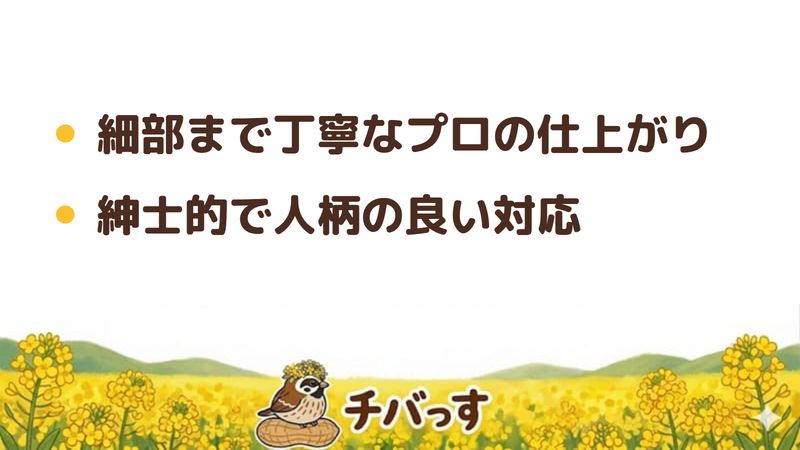 四街道市 丸正塗装の口コミ・評判からわかった特徴(細部まで丁寧なプロの仕上がり/紳士的で人柄の良い対応)をまとめた画像