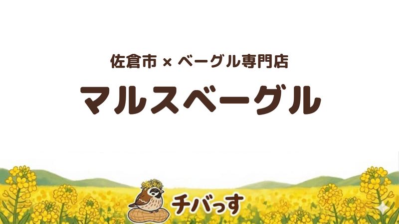 佐倉市染井野のベーグル専門店「マルスベーグル」の口コミ・評判記事のアイキャッチ。種類豊富なモチモチベーグルが人気です。