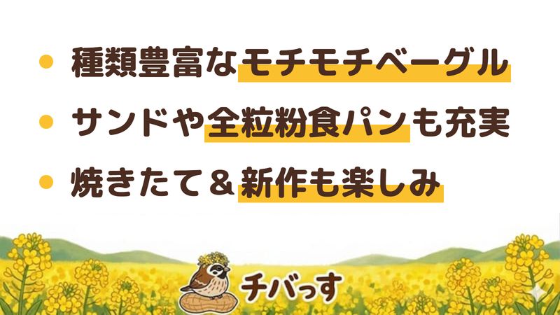 佐倉市 マルスベーグルの口コミ・評判からわかった3つの魅力(種類豊富なモチモチベーグル/サンドや全粒粉食パンも充実/焼きたてと新作も楽しみ)をまとめた画像