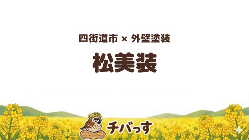 四街道市のお店「松美装株式会社」の紹介記事のアイキャッチ画像