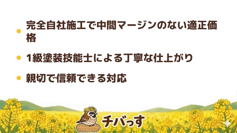 四街道市 松美装株式会社の口コミ・評判からわかった3つの強み(完全自社施工で中間マージンのない適正価格/1級塗装技能士による丁寧できれいな仕上がり/親切で信頼できる対応)をまとめた画像