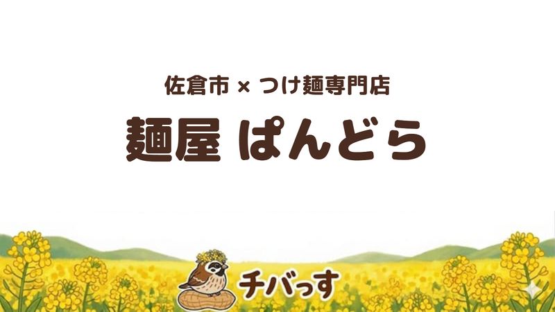 佐倉市のつけ麺専門店「麺屋ぱんどら」の口コミ・評判記事のアイキャッチ。味噌と野菜が主役の独創つけ麺が名物です。