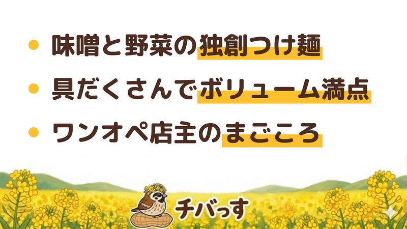 佐倉市 麺屋ぱんどらの口コミ・評判からわかった3つの魅力（味噌と野菜の独創つけ麺／具だくさんでボリューム満点／ワンオペ店主のまごころ接客）をまとめた画像