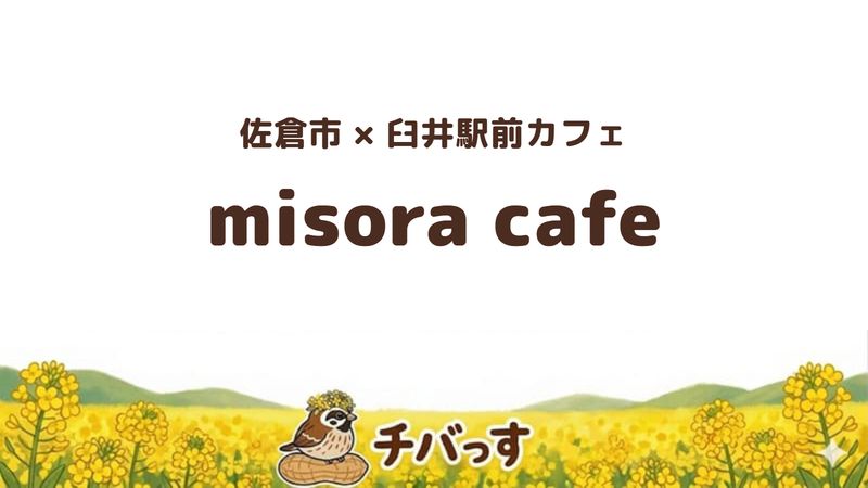 佐倉市のmisora cafeの口コミ・評判記事のアイキャッチ。