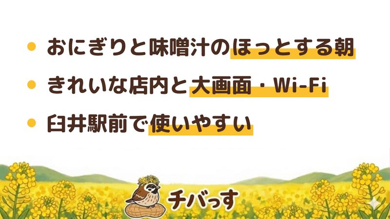 佐倉市 misora cafeの口コミ・評判からわかった3つの魅力（おにぎりと味噌汁のほっとする朝／きれいな店内と大画面とWi-Fi／臼井駅前で使いやすい）をまとめた画像