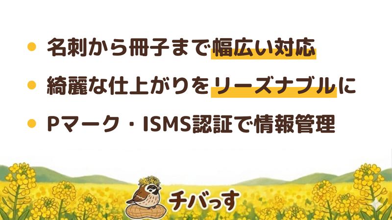千葉市 株式会社みつわの口コミ・評判からわかった強み（名刺から冊子まで幅広い対応／綺麗な仕上がりをリーズナブルに／情報管理の認証取得）をまとめた画像