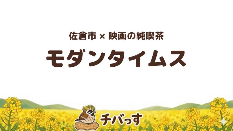 佐倉市のモダンタイムスの口コミ・評判記事のアイキャッチ。
