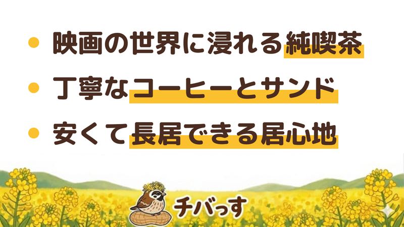 佐倉市 モダンタイムスの口コミ・評判からわかった3つの魅力(映画の世界に浸れる純喫茶/丁寧なコーヒーとサンド/安くて居心地よく長居できる)をまとめた画像