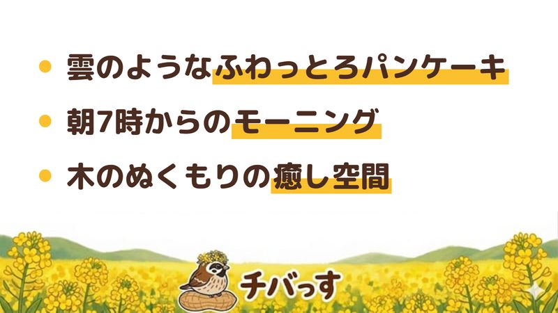 佐倉市 むさしの森珈琲 佐倉ユーカリが丘店の口コミ・評判からわかった3つの魅力（雲のようなふわっとろパンケーキ／朝7時からのモーニング／木のぬくもりの癒し空間）をまとめた画像