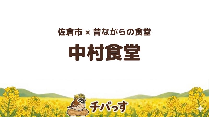 佐倉市田町の「中村食堂」の口コミ・評判記事のアイキャッチ。ボリューム満点の定食ともつ煮が人気です。