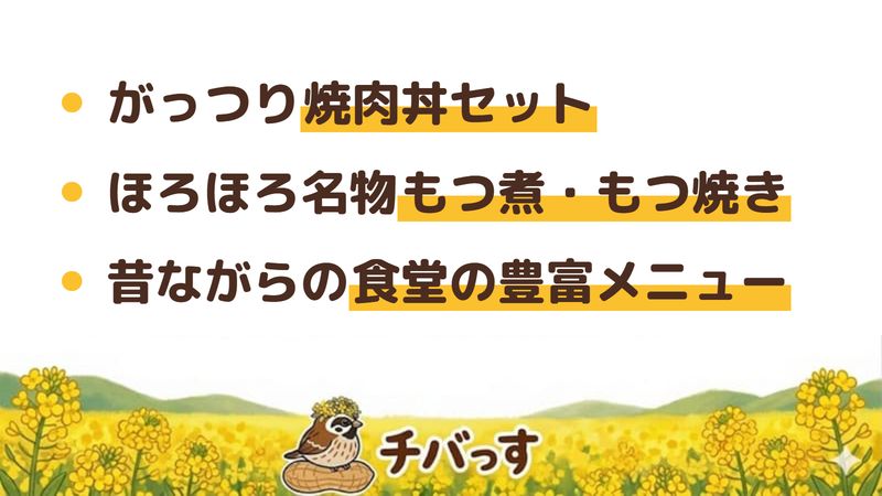 佐倉市 中村食堂の口コミ・評判からわかった3つの魅力（がっつり焼肉丼セット／ほろほろ名物もつ煮ともつ焼き／昔ながらの食堂の豊富なメニュー）をまとめた画像