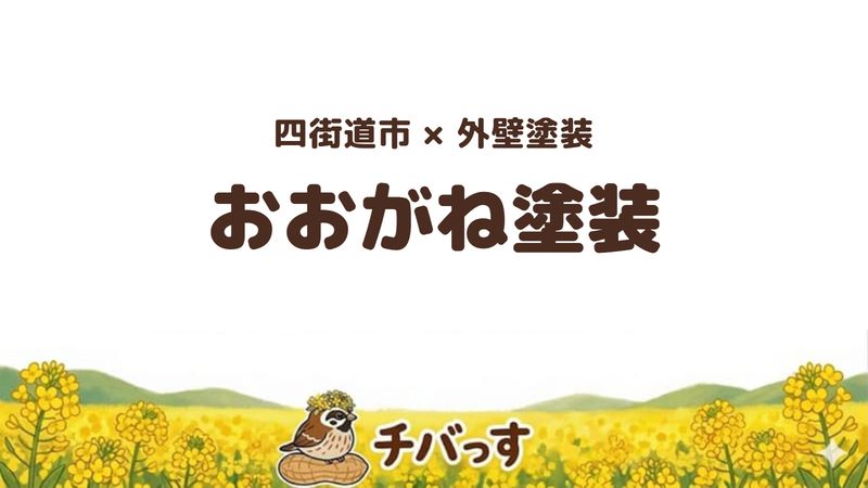 四街道市のお店「おおがね塗装（Bell Design合同会社）」の紹介記事のアイキャッチ画像