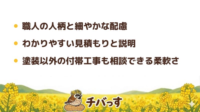 四街道市 おおがね塗装の口コミ・評判からわかった3つの強み（職人の人柄と細やかな配慮／わかりやすい見積もりと説明／塗装以外の付帯工事も相談できる柔軟さ）をまとめた画像