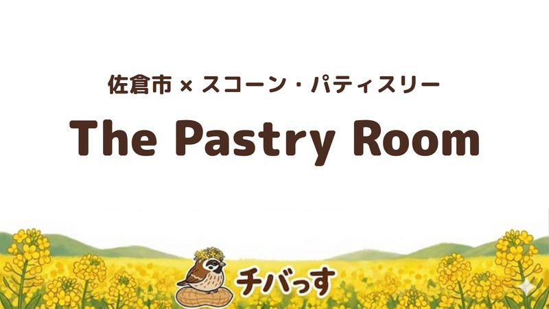 佐倉市西志津のパティスリー「The Pastry Room with OGURA COFFEE」の口コミ・評判記事のアイキャッチ。絶品スコーンと自家焙煎コーヒーが人気です。