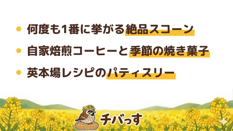 佐倉市 The Pastry Roomの口コミ・評判からわかった3つの魅力（何度も1番に挙がる絶品スコーン／自家焙煎コーヒーと季節の焼き菓子／英本場レシピのパティスリー）をまとめた画像