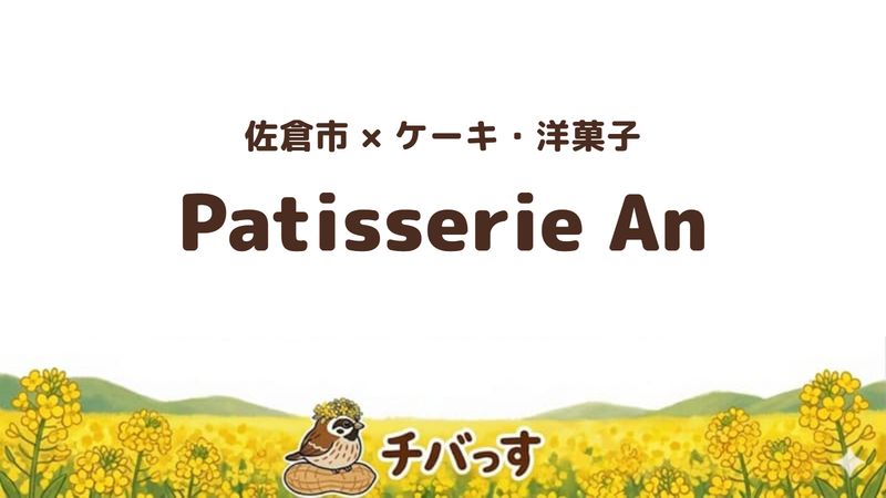 佐倉市のPatisserie Anの口コミ・評判記事のアイキャッチ。