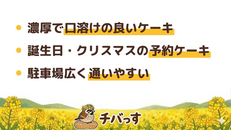 佐倉市 Patisserie Anの口コミ・評判からわかった3つの魅力（濃厚で口溶けの良いケーキ／誕生日やクリスマスの予約ケーキ／駐車場が広く通いやすい）をまとめた画像