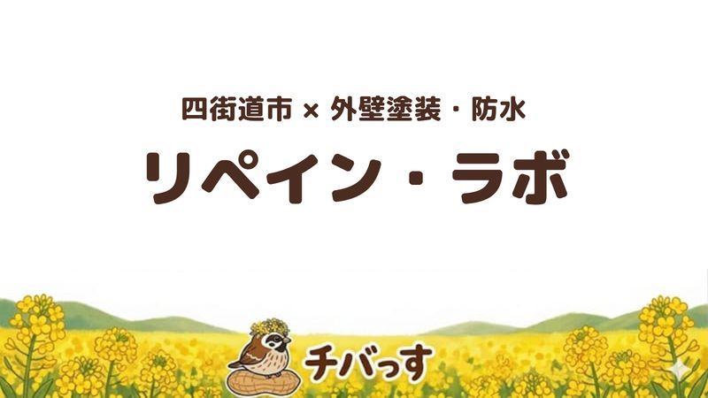 四街道市のお店「株式会社リペイン・ラボ」の紹介記事のアイキャッチ画像