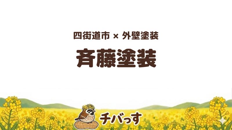 四街道市のお店「斉藤塗装」の紹介記事のアイキャッチ画像