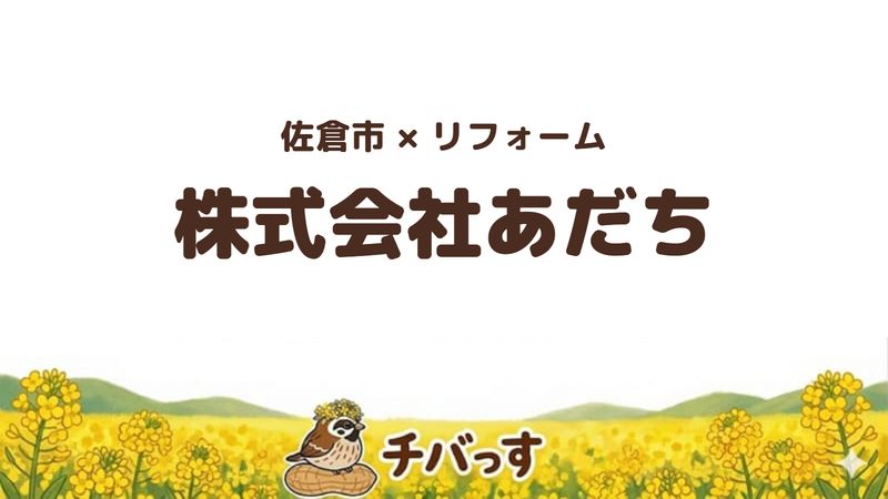 佐倉市のリフォーム会社「株式会社あだち」の評判を紹介する記事のアイキャッチ画像。菜の花のイラストとともに社名を大きく表示している。