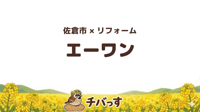 佐倉市のリフォーム会社「有限会社エーワン」の口コミ・評判を紹介する記事のアイキャッチ画像。菜の花畑を背景に「佐倉市×リフォーム エーワン」と記載。